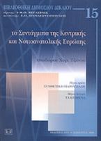 Τα Συντάγματα της κεντρικής και νοτιοανατολικής Ευρώπης