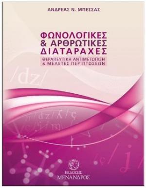 ΦΩΝΟΛΟΓΙΚΕΣ & ΑΡΘΡΩΤΙΚΕΣ ΔΙΑΤΑΡΑΧΕΣ