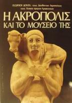 Η Ακρόπολις και το μουσείο της