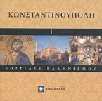 Κωνσταντινούπολη