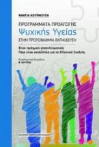 Προγράμματα προαγωγής ψυχικής υγείας στην πρωτοβάθμια εκπαίδευση