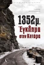 1352μ.: Έγκλημα στην Κατάρα