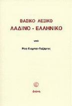 Βασικό λεξικό Λαδίνο - Ελληνικό