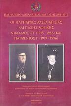 Οι πατριάρχες Αλεξανδρείας και πάσης Αφρικής Νικόλαος ΣΤ΄ (1915-1986) και Παρθένιος Γ΄ (1919-1996)