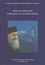 Γέροντας Σωφρόνιος, ο θεολόγος του ακτίστου φωτός