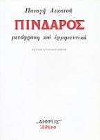 Πίνδαρος