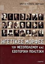 Ηγετικές μορφές του μεσοπολέμου και εξωτερική πολιτική