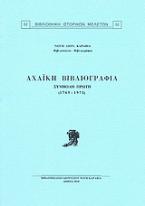 Αχαϊκή βιβλιογραφία