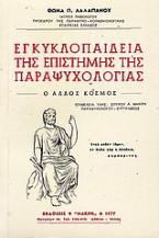 Εγκυκλοπαίδεια της επιστήμης της παραψυχολογίας