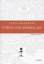 Ο Θεός είναι κολλητός μου