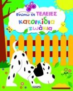 Κατοικίδια ζωάκια