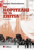 Το κοριτσάκι με τα σπίτια