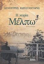 Η κυρία Μέλπω