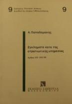 Εγκλήματα κατά της στρατιωτικής υπηρεσίας