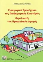 Εισαγωγική προσέγγιση της παιδαγωγικής επιστήμης