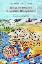 Διονυσίου Σολωμού: Οι ελεύθεροι πολιορκισμένοι