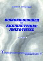 Κοινωνικοποίηση και εκπαιδευτικές ανισότητες