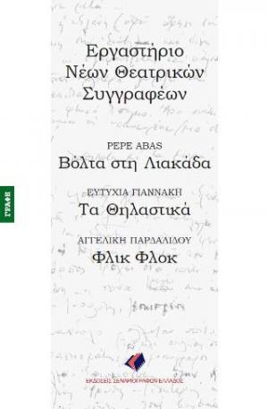 Βόλτα στη Λιακάδα - Τα Θηλαστικά - Φλικ Φλοκ