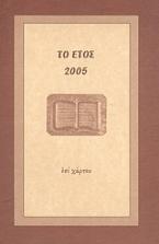 Το έτος 2005