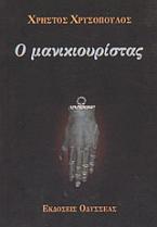 Ο μανικιουρίστας