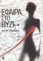 Σφαίρα στο βυζί