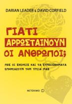 Γιατί αρρωσταίνουν οι άνθρωποι;