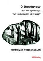 Ο Μπούκτσιν και το πρόταγμα των αναρχικών κοινωνιών