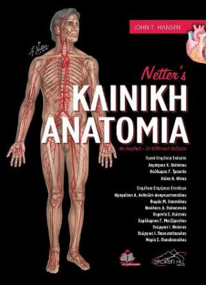 Netter's Κλινική Ανατομία, 2η έκδοση