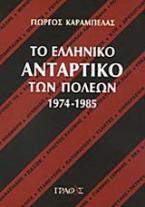 Το ελληνικό αντάρτικο των πόλεων 1974-1985