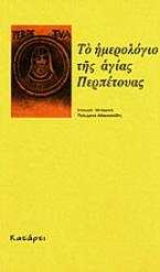 Το ημερολόγιο της Αγίας Περπέτουας