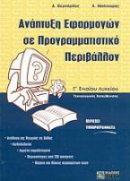 Ανάπτυξη εφαρμογών σε προγραμματιστικό περιβάλλον Γ΄ ενιαίου λυκείου