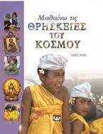 Μαθαίνω τις θρησκείες του κόσμου