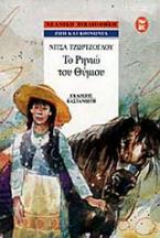Το Ρηνιώ του Θύμιου