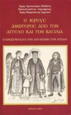 Ο ιερεύς ανώτερος από τον άγγελο και τον βασιλιά