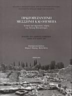 Πρωτοβυζαντινή Μεσσήνη και Ολυμπία