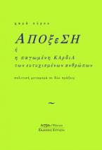 Απόξεση ή Η παγωμένη καρδιά των ευτυχισμένων ανθρώπων