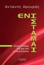 Ενίσταμαι
