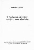 Ο Ακάθιστος ως hymnus victoriferus atque salutatorius