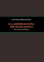 Η αληθινή ιστορία της Μακεδονίας