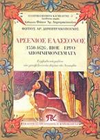 Αρσένιος Ελασσόνος (1550-1626)