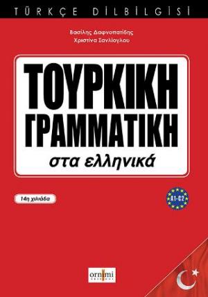 ΤΟΥΡΚΙΚΗ ΓΡΑΜΜΑΤΙΚΗ στα εΕληνικά