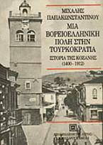 Μια βορειοελληνική πόλη στην τουρκοκρατία
