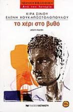Το χέρι στο βυθό