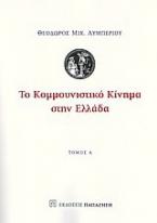 Το κομμουνιστικό κίνημα στην Ελλάδα