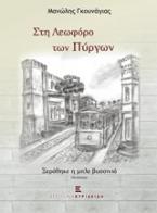Στη λεωφόρο των πύργων