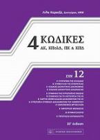 4 Κώδικες συν 12