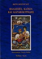 Θάλασσες, καΐκια και καραβοκύρηδες