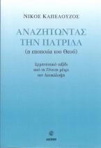 Αναζητώντας την πατρίδα