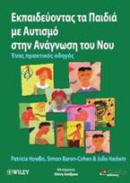 Εκπαιδεύοντας τα παιδιά με αυτισμό στην ανάγνωση του νου