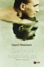 Κάπου να δω το πρόσωπό μου